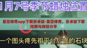 星空体育app下载安卓版-星空体育，安卓版下载指南与体验分享