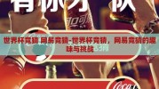 世界杯竞猜 网易竞猜-世界杯竞猜，网易竞猜的趣味与挑战