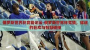 俄罗斯世界杯竞猜论坛-俄罗斯世界杯竞猜，球迷的狂欢与智慧碰撞