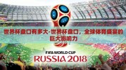 世界杯盘口有多大-世界杯盘口，全球体育盛宴的巨大影响力