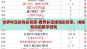世界杯足球竞彩赔率-世界杯足球竞彩赔率，揭秘背后的数字游戏