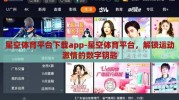 星空体育平台下载app-星空体育平台，解锁运动激情的数字钥匙