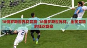 18俄罗斯世界杯竞猜-18俄罗斯世界杯，全民竞猜的狂欢盛宴