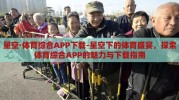 星空·体育综合APP下载-星空下的体育盛宴，探索体育综合APP的魅力与下载指南