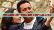世界杯竞猜平台-世界杯竞猜平台的乐趣与挑战