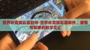 世界杯竞猜彩票软件-世界杯竞猜彩票软件，激情与策略的数字交汇