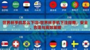世界杯手机怎么下注-世界杯手机下注指南，安全、合法与高效策略