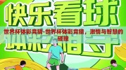 世界杯体彩竞猜-世界杯体彩竞猜，激情与智慧的碰撞