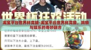 淘宝平台世界杯竞猜-淘宝平台世界杯竞猜，购物与娱乐的奇妙融合