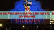 体彩世界杯竞猜单关-探索体彩世界杯竞猜单关，激情与策略的碰撞
