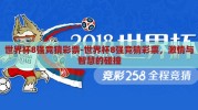 世界杯8强竞猜彩票-世界杯8强竞猜彩票，激情与智慧的碰撞