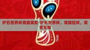 炉石世界杯竞猜奖励-炉石世界杯，竞猜狂欢，奖赏无限
