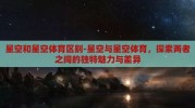 星空和星空体育区别-星空与星空体育，探索两者之间的独特魅力与差异
