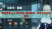 星空体育app下载手机-星空体育，手机上的运动盛宴
