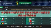 体彩世界杯竞猜竞冠军-探索体彩世界杯竞猜冠军，激情与智慧的碰撞
