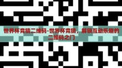 世界杯竞猜二维码-世界杯竞猜，解锁互动乐趣的二维码之门