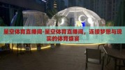 星空体育直播间-星空体育直播间，连接梦想与现实的体育盛宴