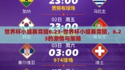 世界杯小组赛竞猜6.23-世界杯小组赛竞猜，6.23的激情与策略