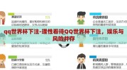 qq世界杯下注-理性看待QQ世界杯下注，娱乐与风险并存