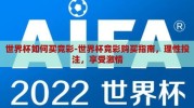 世界杯如何买竞彩-世界杯竞彩购买指南，理性投注，享受激情