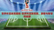 世界杯足球竞猜吧-世界杯足球竞猜，激情与智慧的碰撞