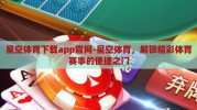 星空体育下载app官网-星空体育，解锁精彩体育赛事的便捷之门