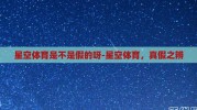 星空体育是不是假的呀-星空体育，真假之辨