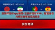 世界杯竞彩app推荐-世界杯竞彩APP，智能选号与精彩赛事的完美结合