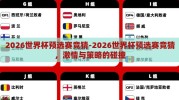 2026世界杯预选赛竞猜-2026世界杯预选赛竞猜，激情与策略的碰撞