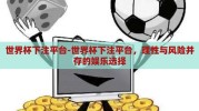 世界杯下注平台-世界杯下注平台，理性与风险并存的娱乐选择