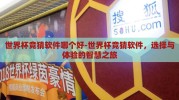 世界杯竞猜软件哪个好-世界杯竞猜软件，选择与体验的智慧之旅