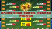 世界杯竞猜 竞猜软件-世界杯竞猜，智能软件引领的娱乐新风尚