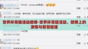 世界杯竞猜活动微博-世界杯竞猜活动，微博上的激情与智慧碰撞