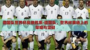 德国队世界杯战绩胜率-德国队，世界杯赛场上的荣耀与坚韧