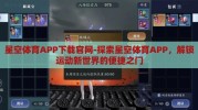 星空体育APP下载官网-探索星空体育APP，解锁运动新世界的便捷之门