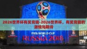 2026世界杯有奖竞猜-2026世界杯，有奖竞猜的激情与期待