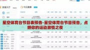 星空体育台节目表预告-星空体育台节目预告，点燃你的运动激情之夜