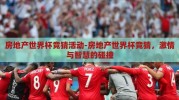 房地产世界杯竞猜活动-房地产世界杯竞猜，激情与智慧的碰撞