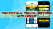 世界杯免费竞猜app-世界杯狂欢，解锁免费竞猜APP的乐趣与魅力