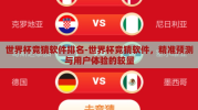 世界杯竞猜软件排名-世界杯竞猜软件，精准预测与用户体验的较量