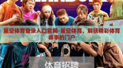 星空体育登录入口官网-星空体育，解锁精彩体育赛事的门户