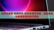 世界杯体育 竞猜软件-世界杯体育竞猜，智能娱乐与激情碰撞的数字舞台
