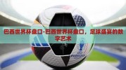 巴西世界杯盘口-巴西世界杯盘口，足球盛宴的数字艺术