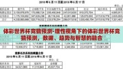 体彩世界杯竞猜预测-理性视角下的体彩世界杯竞猜预测，数据、趋势与智慧的融合