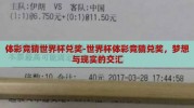体彩竞猜世界杯兑奖-世界杯体彩竞猜兑奖，梦想与现实的交汇