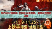 世界杯32强竞猜-世界杯32强竞猜，激情与智慧的碰撞