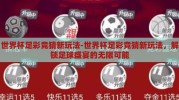 世界杯足彩竞猜新玩法-世界杯足彩竞猜新玩法，解锁足球盛宴的无限可能