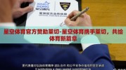 星空体育官方赞助莱切-星空体育携手莱切，共绘体育新篇章
