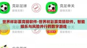 世界杯彩票竞猜软件-世界杯彩票竞猜软件，智能娱乐与风险并行的数字游戏