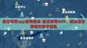 星空体育app官网登录-星空体育APP，解锁运动激情的数字钥匙